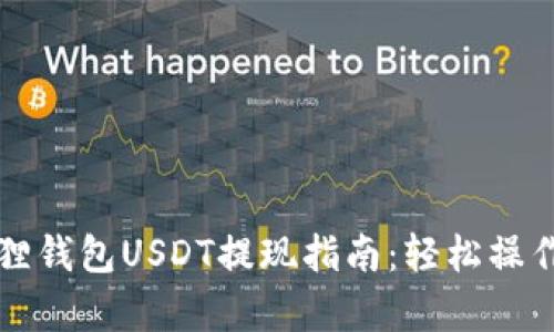  akzeptanz-obia小狐狸钱包USDT提现指南：轻松操作教你如何获取数字资产