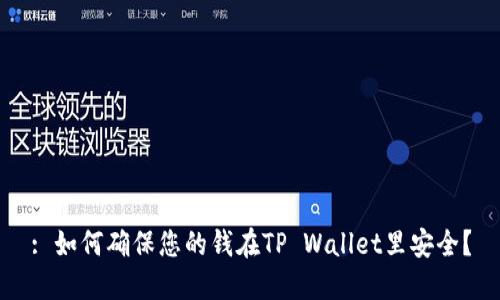 : 如何确保您的钱在TP Wallet里安全？