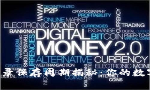 : TPWallet交易记录保存周期揭秘：你的数字资产安全有保障！