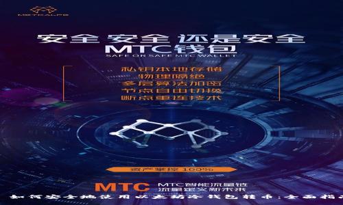 : 如何安全地使用以太坊冷钱包转币：全面指南