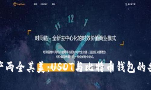数字资产两全其美：USDT与比特币钱包的共用探讨