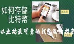 以太坊最可靠的钱包选购