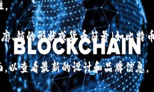 tpwallet是一个区块链数字钱包，常用于存储和管理加密货币。它的图标通常设计简洁，并以传达安全感和便利性为主。虽然我无法提供图像，但可以描述tpwallet的图标特征，通常包括以下几个元素：

1. **颜色**：tpwallet的图标可能使用明亮、现代的颜色，如蓝色、绿色或紫色，代表技术和创新。

2. **形状**：图标可能采用简洁的几何形状，比如圆形或方形，寓意稳定性和安全性。

3. **象征性元素**：图标中可能会包含象征钱包或加密货币的元素，比如钱包的轮廓、锁的形状或货币符号（如比特币符号）。

为了获得tpwallet最新图标的实际外观，建议访问其官方网站或官方社交媒体页面，以查看最新的设计和品牌信息。