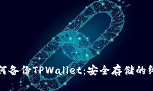 轻松如何备份TPWallet：安全存储的终极指南