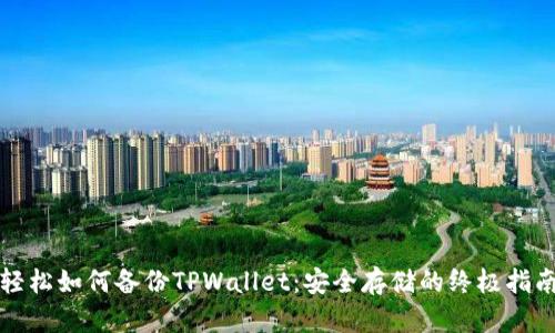 轻松如何备份TPWallet：安全存储的终极指南