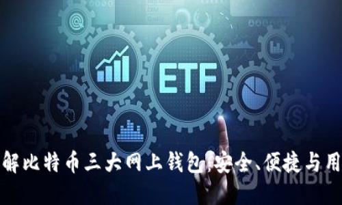 深入了解比特币三大网上钱包：安全、便捷与用户体验