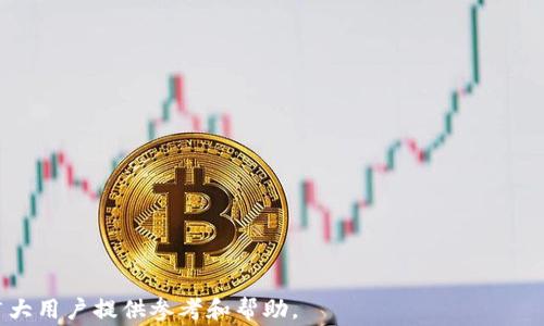 
从交易所提币到TPWallet的时间解析与注意事项

关键词
提币时间, TPWallet, 交易所

在数字货币交易的过程中，用户通常需要将自己的资产从交易所提取到个人钱包中，以增强安全性和私密性。随着加密货币的普及，许多人开始关注提币的效率与安全性。TPWallet是一款流行的多链钱包，支持多种类型的数字资产。从交易所提币到TPWallet的过程，虽然在技术上相对简单，但具体所需时间受到诸多因素的影响，包括交易所的处理速度、网络拥堵情况以及用户自身的操作等。在此，我们将深入探讨这些因素，帮助用户更好地理解提币时间的时间框架。

1. 交易所的处理时间
提币的第一步是发起提现请求，通常是在交易所的界面中操作。不同的交易所对于提现请求的处理时间有不同的规定。在一些大型交易所（如币安、火币等），提现请求可能会在数分钟内被处理，但在某些情况下，可能由于安全考虑，提现请求需要更长的审核时间。一般来说，交易所会要求用户完成身份验证并设置二次验证，以确保账户安全性。

在交易所处理申请的过程中，用户可以查看提现申请的状态，以便了解何时可以完成提币。有些交易所的提现速度可能会随着用户的账户等级而不同，对于高级用户，提现请求可能会优先被处理。

2. 网络确认时间
当交易所完成提现请求后，会将相应的资产发送到用户提供的TPWallet地址。此时，资产的转移依赖于所使用的区块链网络。例如，比特币和以太坊等主要网络在不同的时间内确认交易需要的时间不同。通常，比特币网络的确认时间在10分钟到1小时不等，而以太坊网络的确认时间通常较短，可能只需几分钟。

网络的拥堵程度也会直接影响资产的转移速度。在网络拥堵时，用户需要支付更高的交易费用，以提升交易的优先级，从而加快确认速度。为此，用户应及时关注当前网络的拥堵情况，并适当调整发起提币时所设置的交易手续费。

3. TPWallet的接收时间
一旦交易网络确认了资产的转移，TPWallet将会自动更新用户的余额，显示已成功接收到的数字资产。作为支持多链的数字资产钱包，TPWallet非常方便地处理来自不同区块链的资产。用户在TPWallet上通常可以找到交易记录和余额更新的官方时间戳，以帮助自己验证资金是否已经到账。

在TPWallet接收资金的过程中，用户无需额外的操作，一旦网络确认，资产会及时显示在用户的账户里。TPWallet还提供了一些额外的功能，例如交易记录查询、资产管理等，以便用户方便地进行管理和投资。

4. 遇到问题的应对措施
在提币的过程中，用户可能会遇到各种问题，例如提币未到账、交易所审核时间过长、网络拥堵等。为了避免不必要的损失，用户应具备一些应对措施。

首先，用户应时刻关注自己在交易所上的提币状态，并在必要时联系交易所的客服。了解提现审核流程以及所需的时间，以便作出相应的时间安排。同时，关注交易所的公告，有时交易所会因为系统维护或安全审查而推迟提现处理。了解这些信息，可以帮助用户更好地应对突发情况。

其次，建议用户在提币时务必仔细核对提币地址，以避免因地址错误而导致的资产损失。TPWallet支持多种资产的存储，但用户在转币时必须确保所输入的钱包地址无误。一旦提币申请确认，资产将不可逆转地转移到指定地址，这也是加密货币交易相较于传统金融交易的重要特点。

最后，用户还应了解网络交易费策略，根据当前网络状况合理设置手续费，以确保自己的交易能够尽快得到确认，避免因设置过低的交易费而导致交易延迟。

常见问题解答

h4问题一：提币到账时间会受到哪些因素的影响？/h4
提币到账时间主要受到以下几个因素的影响：
ul
listrong交易所处理速度：/strong不同交易所有不同的提现审核时间，某些交易所可能会在提币申请提交后立即处理，而某些交易所可能需要几小时甚至几天。/li
listrong网络确认时间：/strong加密货币交易依赖于区块链网络的确认，交易所完成提币后，需要依靠区块链网络确认这笔交易。网络的拥堵情况也会影响交易确认的时间。/li
listrong钱包处理速度：/strong在某些情况下，即使交易被网络确认，用户的钱包应用可能需要一些时间才会更新余额。/li
/ul
综上所述，提币到账时间是一个多因素共同作用的结果，用户需要综合考量，以便做出合理的时间预估。

h4问题二：如何选择合适的交易所进行提币？/h4
在选择交易所时，用户应考虑以下几点：
ul
listrong安全性：/strong选择一个知名度高、安全措施完善的交易所，查看交易所历史上的安全问题与用户反馈。/li
listrong提现速度：/strong不同交易所处理提币的效率差距较大，用户可以对比各个交易所的提现速度和手续费用。/li
listrong手续费：/strong了解各个交易所的提现手续费政策，选择性价比高的交易所。/li
listrong客户服务：/strong选择一个具备良好客户服务的交易所，在遇到问题时可以及时获得支持。/li
/ul
通过综合以上因素，用户可以找到最适合自己的交易所进行提币，确保资产安全又高效。

h4问题三：如果提币失败，我该怎么办？/h4
在提币过程中，如果发现提币失败，用户应及时采取以下措施：
ul
listrong确认提现状态：/strong首先，用户应登录交易所查看提现记录，确认是否提现请求被处理，了解是由于网络原因、地址错误还是其他原因导致的失败。/li
listrong联系客服：/strong如果无法找到原因，用户应及时联系交易所的客服，提供必要的信息以便他们帮助调查问题。/li
listrong检查钱包：/strong确保TPWallet地址的正确性，查看是否资产在其他地方到达。/li
/ul
保持冷静、耐心处理问题，通常客服可以帮助用户追踪资金转移状态，确保资产安全。

h4问题四：如何提高提币效率？/h4
要提高提币效率，用户可以参考以下建议：
ul
listrong选择高效交易所：/strong选择提现效率高的交易所，可以提前查阅用户反馈，获取推荐。/li
listrong及时关注网络状况：/strong在提币高峰期或网络拥堵时期，建议等待一段时间后再进行提币操作，必要时提高手续费以加速确认。/li
listrongKeep wallet updated：/strong确保TPWallet是最新版本，有时钱包更新会影响接收速度与兼容性。/li
/ul
高效的提币能力不仅能节省时间，更能保障用户的数字资产安全。

总之，从交易所提币到TPWallet的过程虽然看似简单，但涉及多个环节，用户需要充分理解其中的时间影响因素，合理应对提币过程中的各种问题，以确保资产安全高效地转移到TPWallet中。希望以上内容能为广大用户提供参考和帮助。