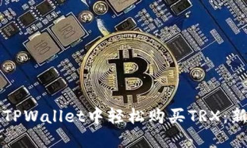 如何在TPWallet中轻松购买TRX：新手指南