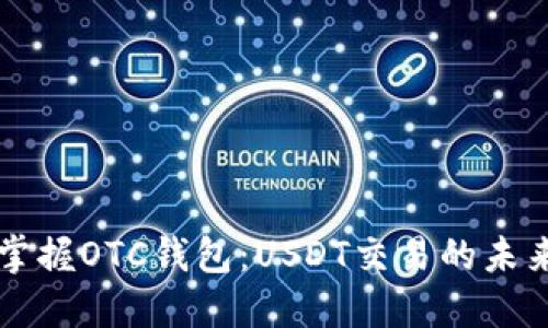 掌握OTC钱包：USDT交易的未来