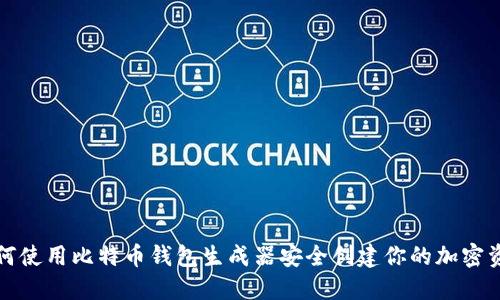 如何使用比特币钱包生成器安全创建你的加密资产