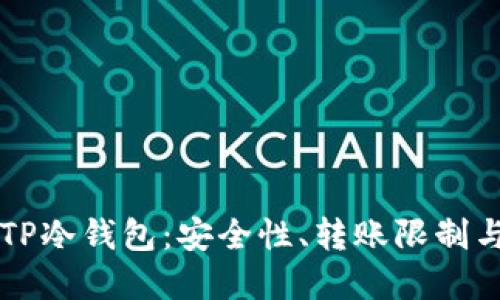 深入了解TP冷钱包：安全性、转账限制与最佳实践
