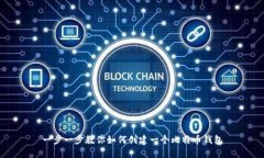 一步一步教你如何创建一