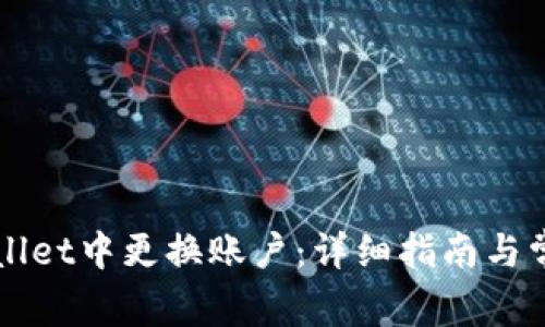 如何在TPWallet中更换账户：详细指南与常见问题解答