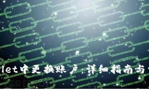 如何在TPWallet中更换账户：详细指南与常见问题解答