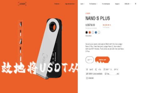 与关键词

如何安全高效地将USDT从TP钱包转移到欧易交易所