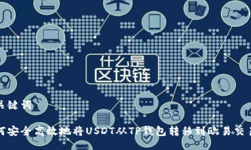 与关键词

如何安全高效地将USDT从TP钱包转移到欧易交易所