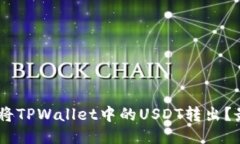 ## 如何安全地将TPWallet中的