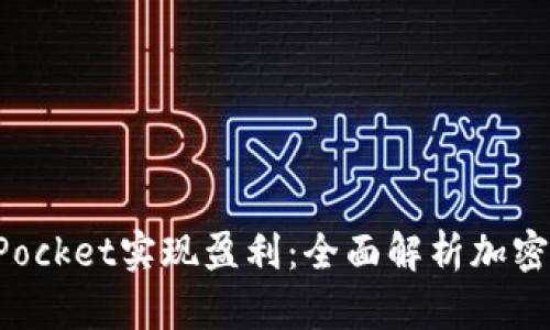 如何通过TokenPocket实现盈利：全面解析加密钱包的财富机遇