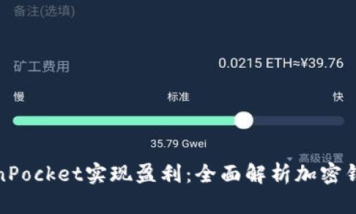 如何通过TokenPocket实现盈利：全面解析加密钱包的财富机遇
