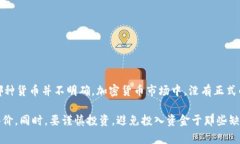 虽然您提到的“屎币”一