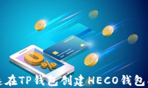 
快速在TP钱包创建HECO钱包指南