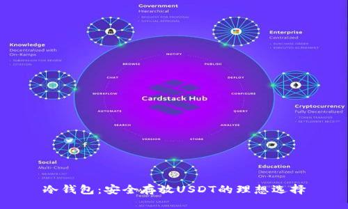 冷钱包：安全存放USDT的理想选择