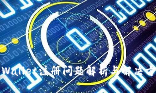 TPWallet注册问题解析与解决方案