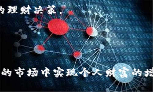   使用TPWallet理财：开启您的数字资产增值之旅 / 
 guanjianci TPWallet, 理财, 数字资产 /guanjianci 

引言
随着数字货币的迅猛发展，越来越多的投资者开始关注数字资产的理财方式。TPWallet作为一款集数字资产管理与理财服务于一体的创新钱包，近年来吸引了广泛的关注。在这篇文章中，我们将深入探讨TPWallet的理财功能，如何利用这一工具有效地管理和增值您的数字资产，同时也将解答一些投资者常见的问题。

TPWallet概述
TPWallet是一款多功能的数字钱包，支持多种加密资产的存储、交换和管理。它不仅提供了安全、便捷的资产管理工具，还集成了多样化的理财产品，帮助用户在数字资产领域实现财富增值。TPWallet的界面友好，操作简单，非常适合刚入门的投资者和经验丰富的交易者。

TPWallet的理财产品
TPWallet的理财产品丰富多样，包括定期理财、灵活理财和收益分配等模式。每种产品都有其独特的特点和收益机制，用户可以根据自己的风险偏好和资金流动性需求选择适合的理财产品。

1. 定期理财：定期理财产品通常具有较高的收益率，但用户在资金投入后需要在每个理财周期满期后才能提取本金和收益。这类产品一般适合追求稳定收益的投资者。

2. 灵活理财：灵活理财产品更加注重资金的流动性，用户可以在短期内根据市场行情进行赎回，虽然收益可能略低于定期理财产品，但适合需要流动性且不愿承担过高风险的投资者。

3. 收益分配：TPWallet还有一些基于交易手续费和网络收益的分红计划，用户把资产储存在TPWallet中可以获得一定比例的收益分红。这种模式使得用户在享受资产增值的同时，能共享平台的盈利。

如何开始使用TPWallet进行理财
使用TPWallet进行理财的步骤相对简单，以下是详细的指导。

1. 注册账户：首先，您需要在TPWallet的官网或应用程序上注册一个账户。注册过程中需要填写基本信息，创建安全的密码，以及进行必要的身份验证。

2. 资产充值：注册完成后，您需要向TPWallet账户充值数字资产。您可以通过转账的方式将支持的加密货币（如BTC、ETH等）转入您的TPWallet地址。

3. 选择理财产品：进入“理财”界面，您可以查看目前可用的理财产品，了解各个产品的收益情况和相关规定。选择适合的理财产品，输入投资金额。

4. 完成投资：确认投资信息无误后，点击“投资”按钮，完成理财投资。此后，您可以在账户内查看投资的收益情况和到期时间。

风险管理与收益
尽管TPWallet提供了多样化的理财产品，但任何投资都存在风险。在进行数字资产理财时，合理的风险管理至关重要。

1. 了解市场动态：首先，用户应定期关注数字货币市场的动态。分析市场趋势、政策变化、以及技术发展等信息，以做出更具前瞻性的投资决策。

2. 分散投资：建议用户不要将所有的资金集中于单一的理财产品或资产，而是根据个人风险承受能力进行合理的分散投资。可以选择不同类型的理财产品，或投资多种数字资产。

3. 设置止损机制：配置自动止损和获利机制，以确保在市场波动较大时能够及时保护自己的资金安全。

社区与社交功能
TPWallet还具备社交功能，用户可以与其他投资者交流经验，分享市场分析。参与社区可以帮助用户拓展视野，了解行业内的最新信息，提升个人投资技巧。

问题与解答
问题一：TPWallet的安全性如何保障？
TPWallet非常重视用户的资金安全。平台采取了多重安全机制，包括冷钱包储存、数据加密与双重身份验证等措施。用户在操作账户时，可以启用双重认证，增强账户的安全性。此外，TPWallet定期开展安全审计工作，以确保系统的安全性和可靠性。

冷钱包储存：TPWallet将大部分用户资产存储于冷钱包中，确保在线攻击者无法轻易获取用户的资金。热钱包则用于日常交易和流动性需求，必要的资金会转入热钱包中。

数据加密：所有用户数据在传输过程中都会进行加密，防止被黑客窃取。TPWallet采用行业先进的加密技术，确保用户信息安全。

双重身份验证：在用户登录或进行大额交易时，TPWallet会要求企业用户输入第二次验证信息，如手机验证码。这能够有效防止未授权访问。

问题二：TPWallet的理财产品如何选择？
选择TPWallet的理财产品时，投资者应考虑以下几个方面：

1. 风险承受能力：不同的理财产品对应的风险等级不同，投资者需了解自身的风险承受能力。低风险的定期理财适合保守型投资者，而高风险的收益分配产品适合风险偏好更高的投资者。

2. 投资期限：投资者需关注理财产品的投资时间和流动性，选择适合自身现金流需求的产品。例如，如果预计短期内需要用到资金，灵活理财可能更加适合。

3. 收益预期：每个理财产品的收益率都不尽相同，用户需根据投资目标选择收益符合预期的产品。定期理财产品一般会提供相对固定的收益，而灵活理财可能收益比例较低。

通过综合考虑这些因素，投资者可以更好地选择适合自己的TPWallet理财产品。

问题三：使用TPWallet理财会产生费用吗？
在使用TPWallet进行理财时，用户可能会产生一些相关费用，具体如下：

1. 交易手续费：在充值或兑换数字资产时，TPWallet会收取一定的交易手续费。这笔费用会根据具体的交易规模而有所不同。

2. 理财产品管理费：部分理财产品可能会收取管理费，以覆盖平台提供相关服务的成本。用户在选择理财产品时，应详细了解费用规定。

3. 提现费用：在用户选择提现资金时，可能会产生一定的提现费用。费用标准一般会提前告知用户。

总的来说，投资前建议用户仔细阅读TPWallet的费用说明条款，确保了解各项费用，以便更好地管理投资成本。

问题四：如何提升在TPWallet上的理财收益？
提升在TPWallet上理财收益的方法有很多，以下是建议：

1. 学习市场知识：理财收益与市场行情息息相关，用户应通过学习相关的金融知识和市场分析提高自己的投资技能。

2. 灵活调整投资策略：根据市场趋势和个人需求，适时调整理财产品组合。定期评估投资组合的表现，必要时作出调整，以获取更高收益。

3. 利用社区互动：TPWallet的社区功能允许用户在平台内进行信息分享与互动，积极参与社区可以获取更多他人的投资策略与经验，从而自己的理财决策。

4. 关注TPWallet的理财产品更新：TPWallet会定期推出新的理财产品和活动，用户可以参与这些新产品以提高潜在的收益。

总结
TPWallet作为数字资产管理的优秀工具，为用户提供了多样的理财选择和便捷的服务。通过合理的投资决策和风险管理，您可以在这个充满机遇的市场中实现个人财富的增值。无论您是数字货币投资新手还是经验丰富的交易者，TPWallet都能为您提供一个安全、高效的理财环境。