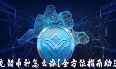 TPWallet：充错币种怎么办？