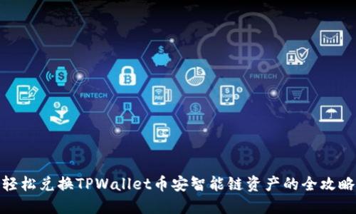 轻松兑换TPWallet币安智能链资产的全攻略