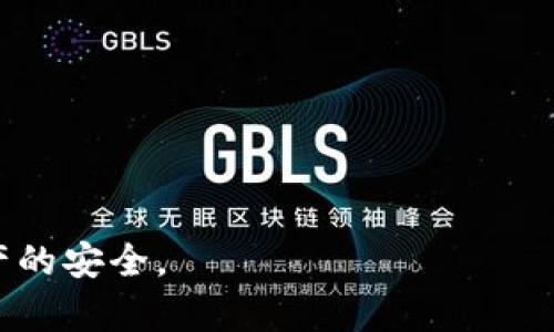   如何通过助记词重置tpwallet密码？ / 
 guanjianci tpwallet, 忘记密码, 助记词 /guanjianci 

在区块链和加密货币快速发展的时代，数字资产的管理尤为重要。tpwallet作为一种流行的钱包应用，帮助用户高效、安全地存储和管理他们的数字资产。然而，很多用户在使用过程中可能会遇到忘记密码的情况。尽管登录困难，但幸好tpwallet提供了恢复账户的功能。本文将详细介绍如何通过助记词重置tpwallet密码，并回答用户在此过程中可能遇到的几个相关问题。

什么是tpwallet和它的基本功能
tpwallet是一款多币种数字钱包，支持多种区块链资产的存储和管理。用户可以通过这个钱包来接收、发送以及查看他们的数字货币余额。tpwallet不仅提供了简单的操作界面，还具备良好的安全性。它通常支持以太坊、比特币及其他ERC20代币，以及其他多个区块链网络。

除了基本的资产管理功能外，tpwallet还允许用户参与去中心化金融（DeFi）项目，进行代币交换（Swap），以及使用其他区块链相关的应用。在这样一个复杂且多变的数字资产环境中，保持账户安全和可访问性至关重要。

tpwallet的密码和助记词的重要性
每个tpwallet账户都由用户创建一个密码来保护其安全性。这不仅是用来登录的钱包，也是一种加密机制，可以防止未授权访问。密码的强度和保密性直接关系到用户资产的安全，建议用户使用包含字母、数字及符号的复杂密码。

助记词是用户创建钱包时生成的一组随机单词。这些单词组合是一种“恢复密钥”，在用户忘记密码或更换设备时，可以用来恢复钱包和访问数字资产。因此，助记词的保护同样重要，用户应当将其记录在安全的地方，且不可与他人分享。

通过助记词重置tpwallet密码的步骤
如果用户忘记tpwallet的密码，但仍保留助记词，可以通过以下步骤重置密码：

ol
listrong打开tpwallet应用：/strong确保安装了最新版本的tpwallet应用，打开后，进入主界面。/li
listrong选择“导入钱包”：/strong在登录界面，找到账户导入的选项。这个选项一般在“登录”与“创建新钱包”的中间。/li
listrong输入助记词：/strong依据应用的提示，输入你的助记词。确保拼写准确，并按照正确的顺序输入。/li
listrong设置新密码：/strong在验证助记词成功后，系统会提示你设置新密码。在此，建议使用强密码。/li
listrong完成恢复：/strong设置新密码后，按照提示完成过程，你的账户将会通过新密码重新获得访问。/li
/ol

这样，用户就可以顺利恢复对tpwallet的访问，并保护和管理自己的数字资产了。

常见问题解答

1. 忘记密码后能否通过助记词恢复账户？
是的，忘记tpwallet的密码后，您仍然可以通过助记词来恢复账户。助记词是账户的钥匙，它允许用户在忘记密码、换手机或删除应用后，依然能够访问到钱包中的数字资产。确保在创建账户时妥善保存助记词，以便在需要时进行恢复。而且在输入助记词时，一定要小心，确保每个单词都拼写准确，顺序也不能搞错。一旦助记词输入错误，系统将无法识别，账户也无法得以恢复。

2. 助记词如何安全保存？
助记词的安全存放非常关键，因为谁拥有助记词，谁就能够访问和控制钱包中的资产。常见的安全存储方式包括：
ul
listrong书面记录：/strong将助记词写在纸上，存放在安全且私密的地方，例如保险箱。/li
listrong电子存储：/strong有些用户选择将助记词存储在加密的数字笔记应用中，但务必选用信誉好的应用。/li
listrong冷存储：/strong对于极高价值的资产，可以选择将助记词存储在完全离线的设备上，确保不受网络攻击的威胁。/li
/ul
无论选择哪种方式，最重要的是确保助记词不被他人获取，并且有备份方案以防原件遗失。

3. 如果没有助记词，还能恢复账户吗？
如果用户完全忘记密码，同时又无法找到助记词，恢复tpwallet账户将变得极为困难。助记词和密码是两条独立的安全防线，丢失任意一项都会造成无法恢复的后果。因此，建议用户在创建账户后，立即对助记词进行备份，并定期检查以防万一。

如果出现这种情况，也可以尝试联系tpwallet的客户服务部门，询问是否有任何其他恢复选项。不过，由于区块链的去中心化特性，账户恢复措施往往有限，因此事先做好安全防护显得格外重要。

4. 重置密码后，账户的安全性有保障吗？
通过助记词重置密码后，账户的安全性是可以得到保障的。然而，用户在恢复密码后，还是需要保持警惕，防范安全隐患：

ul
listrong使用强密码：/strong始终选择复杂的密码，并定期更改它。/li
listrong开启双重认证：/strong如果tpwallet支持双重认证功能，务必开启，以增加安全性。/li
listrong注意网络安全：/strong在公共网络上访问钱包时，尽量保持谨慎，避免使用不安全的Wi-Fi。/li
/ul
最终，保持资产的安全不仅仅依靠强密码或助记词，也需要用户对潜在风险的敏锐洞察与防备。

总结来说，tpwallet允许用户通过助记词恢复忘记的密码，帮助他们重新获得对账户的访问与管理。同时，这一过程提醒用户，时刻重视密码和助记词的保护，以确保数字资产的安全。