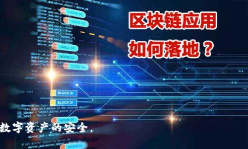   如何通过助记词重置tpwallet密码？ / 
 guanjianci tpwallet, 忘记密码, 助记词 /guanjianci 

在区块链和加密货币快速发展的时代，数字资产的管理尤为重要。tpwallet作为一种流行的钱包应用，帮助用户高效、安全地存储和管理他们的数字资产。然而，很多用户在使用过程中可能会遇到忘记密码的情况。尽管登录困难，但幸好tpwallet提供了恢复账户的功能。本文将详细介绍如何通过助记词重置tpwallet密码，并回答用户在此过程中可能遇到的几个相关问题。

什么是tpwallet和它的基本功能
tpwallet是一款多币种数字钱包，支持多种区块链资产的存储和管理。用户可以通过这个钱包来接收、发送以及查看他们的数字货币余额。tpwallet不仅提供了简单的操作界面，还具备良好的安全性。它通常支持以太坊、比特币及其他ERC20代币，以及其他多个区块链网络。

除了基本的资产管理功能外，tpwallet还允许用户参与去中心化金融（DeFi）项目，进行代币交换（Swap），以及使用其他区块链相关的应用。在这样一个复杂且多变的数字资产环境中，保持账户安全和可访问性至关重要。

tpwallet的密码和助记词的重要性
每个tpwallet账户都由用户创建一个密码来保护其安全性。这不仅是用来登录的钱包，也是一种加密机制，可以防止未授权访问。密码的强度和保密性直接关系到用户资产的安全，建议用户使用包含字母、数字及符号的复杂密码。

助记词是用户创建钱包时生成的一组随机单词。这些单词组合是一种“恢复密钥”，在用户忘记密码或更换设备时，可以用来恢复钱包和访问数字资产。因此，助记词的保护同样重要，用户应当将其记录在安全的地方，且不可与他人分享。

通过助记词重置tpwallet密码的步骤
如果用户忘记tpwallet的密码，但仍保留助记词，可以通过以下步骤重置密码：

ol
listrong打开tpwallet应用：/strong确保安装了最新版本的tpwallet应用，打开后，进入主界面。/li
listrong选择“导入钱包”：/strong在登录界面，找到账户导入的选项。这个选项一般在“登录”与“创建新钱包”的中间。/li
listrong输入助记词：/strong依据应用的提示，输入你的助记词。确保拼写准确，并按照正确的顺序输入。/li
listrong设置新密码：/strong在验证助记词成功后，系统会提示你设置新密码。在此，建议使用强密码。/li
listrong完成恢复：/strong设置新密码后，按照提示完成过程，你的账户将会通过新密码重新获得访问。/li
/ol

这样，用户就可以顺利恢复对tpwallet的访问，并保护和管理自己的数字资产了。

常见问题解答

1. 忘记密码后能否通过助记词恢复账户？
是的，忘记tpwallet的密码后，您仍然可以通过助记词来恢复账户。助记词是账户的钥匙，它允许用户在忘记密码、换手机或删除应用后，依然能够访问到钱包中的数字资产。确保在创建账户时妥善保存助记词，以便在需要时进行恢复。而且在输入助记词时，一定要小心，确保每个单词都拼写准确，顺序也不能搞错。一旦助记词输入错误，系统将无法识别，账户也无法得以恢复。

2. 助记词如何安全保存？
助记词的安全存放非常关键，因为谁拥有助记词，谁就能够访问和控制钱包中的资产。常见的安全存储方式包括：
ul
listrong书面记录：/strong将助记词写在纸上，存放在安全且私密的地方，例如保险箱。/li
listrong电子存储：/strong有些用户选择将助记词存储在加密的数字笔记应用中，但务必选用信誉好的应用。/li
listrong冷存储：/strong对于极高价值的资产，可以选择将助记词存储在完全离线的设备上，确保不受网络攻击的威胁。/li
/ul
无论选择哪种方式，最重要的是确保助记词不被他人获取，并且有备份方案以防原件遗失。

3. 如果没有助记词，还能恢复账户吗？
如果用户完全忘记密码，同时又无法找到助记词，恢复tpwallet账户将变得极为困难。助记词和密码是两条独立的安全防线，丢失任意一项都会造成无法恢复的后果。因此，建议用户在创建账户后，立即对助记词进行备份，并定期检查以防万一。

如果出现这种情况，也可以尝试联系tpwallet的客户服务部门，询问是否有任何其他恢复选项。不过，由于区块链的去中心化特性，账户恢复措施往往有限，因此事先做好安全防护显得格外重要。

4. 重置密码后，账户的安全性有保障吗？
通过助记词重置密码后，账户的安全性是可以得到保障的。然而，用户在恢复密码后，还是需要保持警惕，防范安全隐患：

ul
listrong使用强密码：/strong始终选择复杂的密码，并定期更改它。/li
listrong开启双重认证：/strong如果tpwallet支持双重认证功能，务必开启，以增加安全性。/li
listrong注意网络安全：/strong在公共网络上访问钱包时，尽量保持谨慎，避免使用不安全的Wi-Fi。/li
/ul
最终，保持资产的安全不仅仅依靠强密码或助记词，也需要用户对潜在风险的敏锐洞察与防备。

总结来说，tpwallet允许用户通过助记词恢复忘记的密码，帮助他们重新获得对账户的访问与管理。同时，这一过程提醒用户，时刻重视密码和助记词的保护，以确保数字资产的安全。