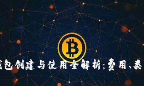 以太坊钱包创建与使用全解析：费用、类型与安全