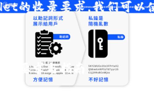 要介绍tpwallet的收录要求，我们可以使用以下结构：


```xml
tpwallet收录的要求与指南