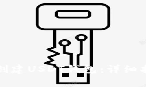 如何在火币钱包中创建USDT钱包：详细指南与常见问题解答