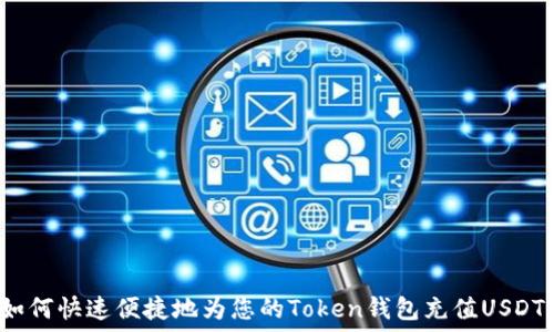  

如何快速便捷地为您的Token钱包充值USDT？