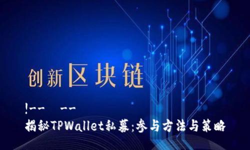 !--  --
揭秘TPWallet私募：参与方法与策略