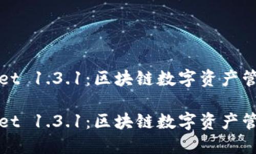 探索TPWallet 1.3.1：区块链数字资产管理的新时代

探索TPWallet 1.3.1：区块链数字资产管理的新时代