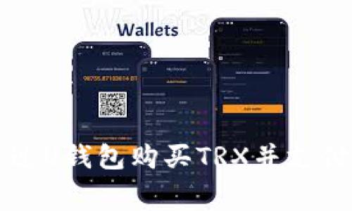 如何通过U钱包购买TRX并支付矿工费