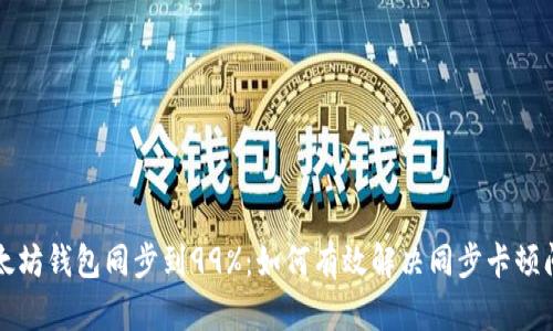 以太坊钱包同步到99%：如何有效解决同步卡顿问题