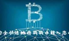 如何安全快速地将狗狗币
