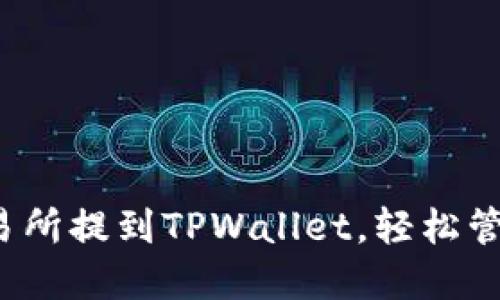  如何将币从交易所提到TPWallet，轻松管理你的数字资产