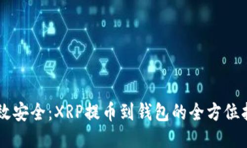 高效安全：XRP提币到钱包的全方位指南