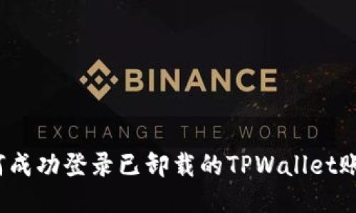 如何成功登录已卸载的TPWallet账户？