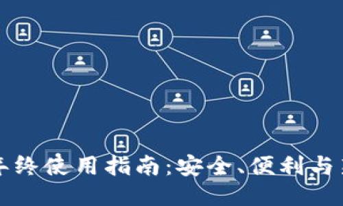 TPWallet年终使用指南：安全、便利与新机会探讨