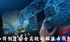 如何创建安全高效的瑞波