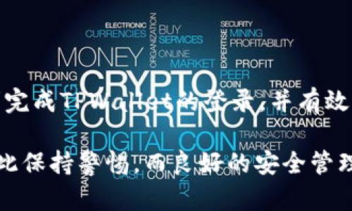   如何在新手机上成功登录TPWallet？ / 
 guanjianci TPWallet, 换手机, 登录 /guanjianci 

在如今这个信息化、移动化快速发展的时代，数字钱包的使用已成为许多人日常生活中不可或缺的一部分。TPWallet作为一款专注于区块链技术的数字钱包，其方便、安全的特点使得它受到越来越多用户的青睐。在使用数字钱包时，用户常常会面临换手机的情况，这时候如何在新设备上成功登录TPWallet，保障资产安全，是每一个用户都需要了解的重要知识。本文将对此进行详细介绍。

一、TPWallet的基本介绍

TPWallet是一款集数字资产管理、交易、跨链转账等多种功能于一体的数字钱包。它支持多种区块链资产，包括但不限于比特币、以太坊、TRON等主流数字货币。用户可以通过TPWallet方便地存储、交易数字资产，查看账户余额、历史交易记录，参与区块链项目等。

TPWallet以用户体验为导向，推出了便捷的用户界面和多种安全保障机制。每个用户的资产都由私钥控制，私钥的安全性直接影响用户资产的安全。因此，用户在使用TPWallet时，需关注私钥的保存与管理。

二、在新手机中登录TPWallet的步骤

当用户换手机时，如果想继续使用TPWallet，必须进行适当的操作。以下是登录TPWallet的具体步骤：

1. **下载TPWallet应用**：在新手机的应用商店（如Apple App Store或Google Play Store）中搜索“TPWallet”，下载安装这款应用程序。

2. **启动应用程序**：安装完成后，打开TPWallet应用。此时，你会看到TPWallet的欢迎页面和相关协议信息。

3. **选择登录方式**：在欢迎页面上，你会看到“登录”和“创建新账户”的按钮。由于是换手机登录，选择“登录”按钮。

4. **输入账户信息**：此时，会要求输入你的钱包地址或者用助记词（Seed Phrase）进行恢复。使用助记词的用户需要确保这些信息的准确无误。

5. **验证身份**：一些情况下，TPWallet还会要求进行身份验证，确保用户身份的安全。因此，保持绑定手机或者邮箱的可用性是非常重要的。

6. **进入钱包界面**：输入正确的登录信息后，系统会直接进入你的TPWallet主界面，显示你的资产余额和所有功能。

三、登录过程中可能遇到的问题及解决方案

在登录TPWallet的过程中，用户可能会面临一些常见问题，例如忘记助记词、登录失败或数据丢失等。以下将比逐一分别讨论。

h41. 忘记助记词的处理方式/h4

助记词是用户获得和恢复TPWallet的关键，若遗忘助记词，将无法恢复钱包。但是，可以采取一些措施尽量避免这类问题。首先，用户在第一次设置TPWallet时，务必将助记词抄写并保存在安全的位置，而不是仅仅存储在手机中。如果助记词确实丢失，建议联系TPWallet的客服寻求帮助，看看是否有其他措施可以恢复账户，如身份验证等。

h42. 登录失败的原因及解决方法/h4

登录TPWallet时，账号信息输入不正确或账户被锁定，都可能导致登录失败。常见的原因包括输入的助记词或钱包地址错误，这样的情况下需要仔细检查并重新输入。如果账户被锁定，用户应尝试恢复密码或身份验证，以解除锁定状态。一个好的习惯是确保在每次登录之前，仔细核实账户信息。

h43. 数据丢失及恢复方法/h4

若用户在更换手机时未将TPWallet应用的数据备份，可能会导致数据丢失。因此，建议用户拥有备份数据的习惯，可以使用TPWallet提供的备份功能，如果丢失数据，可尝试通过云备份服务恢复到账户数据。此外，联系TPWallet客服寻求进一步帮助也是一种有效的解决方式。

h44. 安全性问题的应对措施/h4

安全性是用户非常关心的话题。在新手机上登录TPWallet时，用户应确保所用的设备安全。不可随意在公共Wi-Fi环境下登录账户，以免账户被黑客侵入。可以考虑安装高质量的安全软件和防火墙，尤其是在新手机上，保护账户数据和通讯内容的安全性至关重要。

四、数字资产的安全管理

登陆TPWallet后，随时关注账户的安全防护是必须的。作为用户，应定期查看账户的活动记录，确保没有可疑活动发生。此外，建议定期更新密码，并确保交换私钥或助记词时选择安全的方式，防止信息泄露。

值得注意的是，在持有大量数字资产的情况下，建议使用硬件钱包进行管理，这不仅能提供更高的安全性，还能保障交易的隐私性。

五、结语

TPWallet为用户提供了便捷的数字资产管理解决方案，而在新设备上成功登录不仅关乎用户的使用体验，更关乎用户资产的安全。希望以上信息能够帮助用户在更换手机后，顺利完成TPWallet的登录，并有效维护自己的数字资产安全。

在学习如何在新手机上登录TPWallet时，改变与认识关于数字资产安全和管理的思维，同时也将助力用户在未来的数字经济中拥有更舒适的体验。每个数字钱包使用者都应当对此保持警惕，而良好的安全管理习惯则是保护自身资产的最好方式。