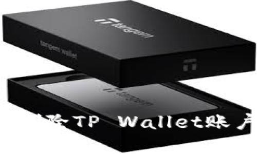  如何找回或删除TP Wallet账户的解决方案