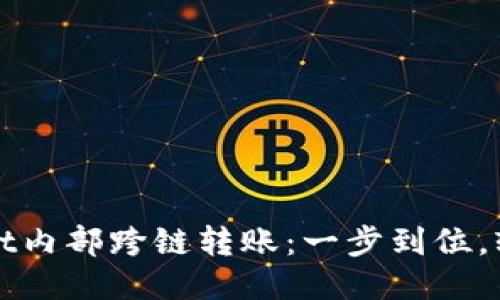 TPWallet内部跨链转账：一步到位，轻松无忧