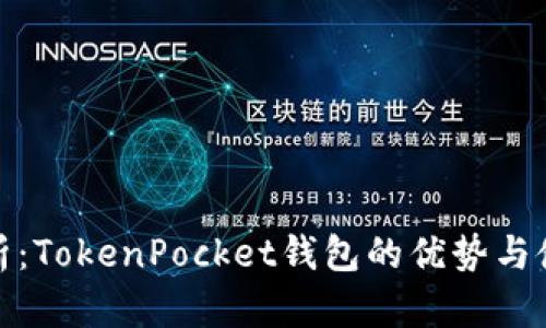 全面解析：TokenPocket钱包的优势与使用体验